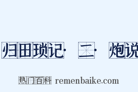 归田琐记·二·炮说是什么意思的图片